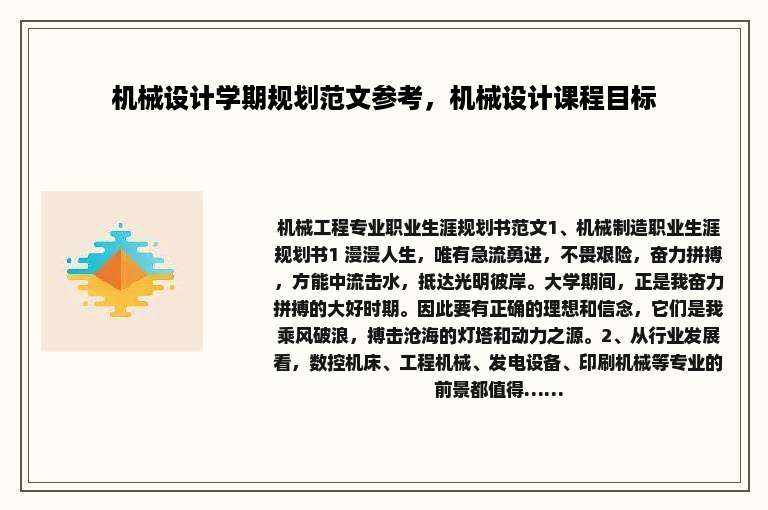 机械设计学期规划范文参考，机械设计课程目标