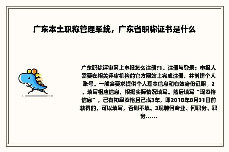 广东本土职称管理系统，广东省职称证书是什么