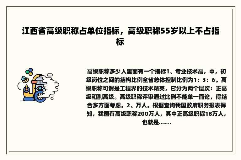 江西省高级职称占单位指标，高级职称55岁以上不占指标