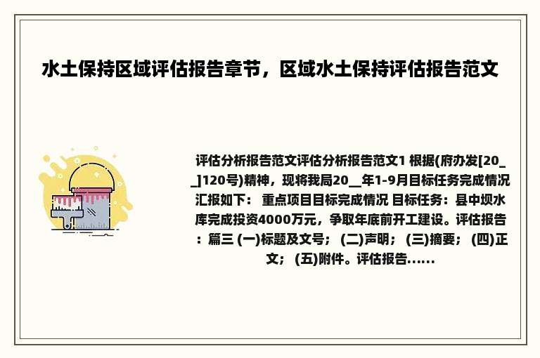 水土保持区域评估报告章节，区域水土保持评估报告范文