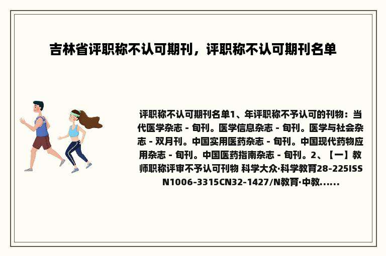 吉林省评职称不认可期刊，评职称不认可期刊名单