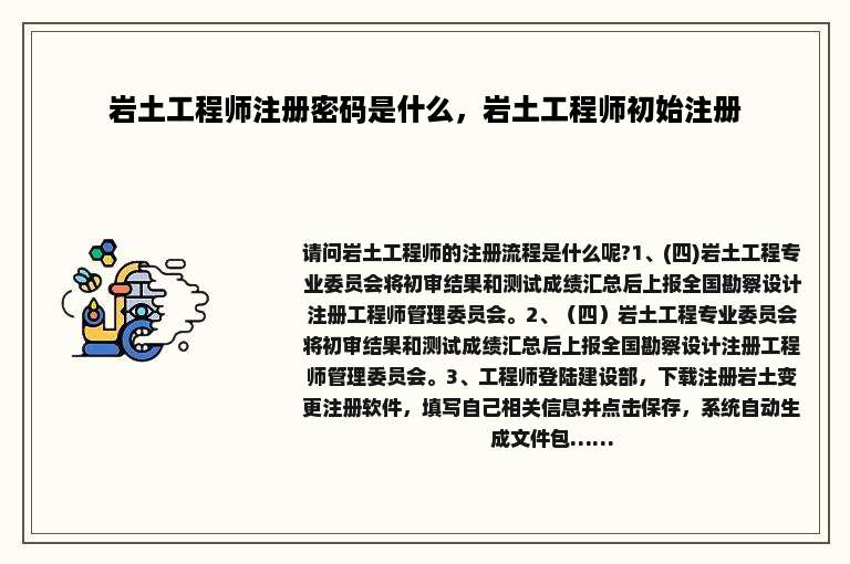 岩土工程师注册密码是什么，岩土工程师初始注册