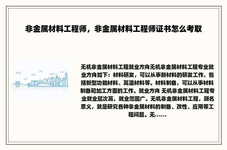 非金属材料工程师，非金属材料工程师证书怎么考取