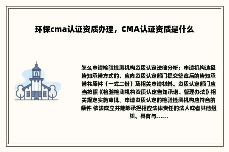 环保cma认证资质办理，CMA认证资质是什么