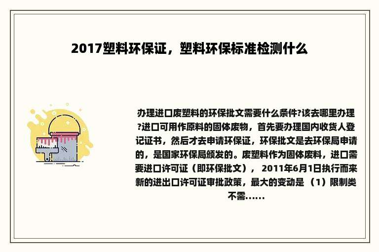 2017塑料环保证，塑料环保标准检测什么