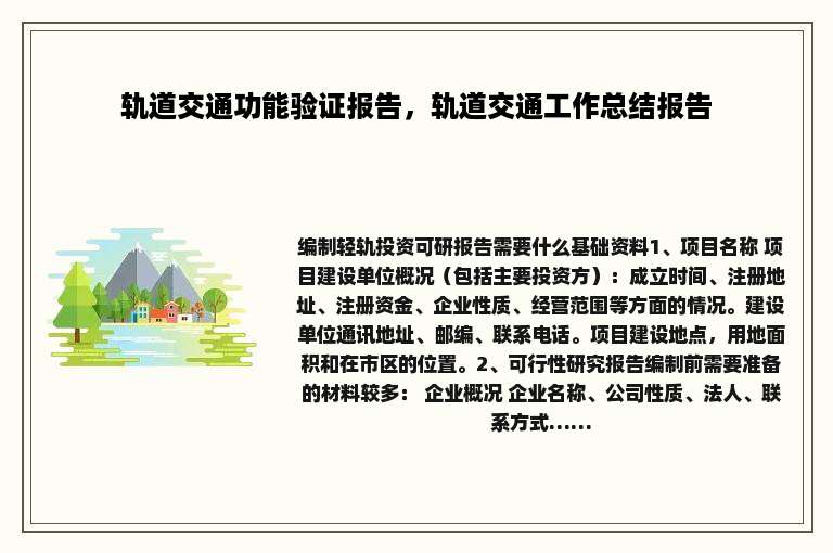 轨道交通功能验证报告，轨道交通工作总结报告