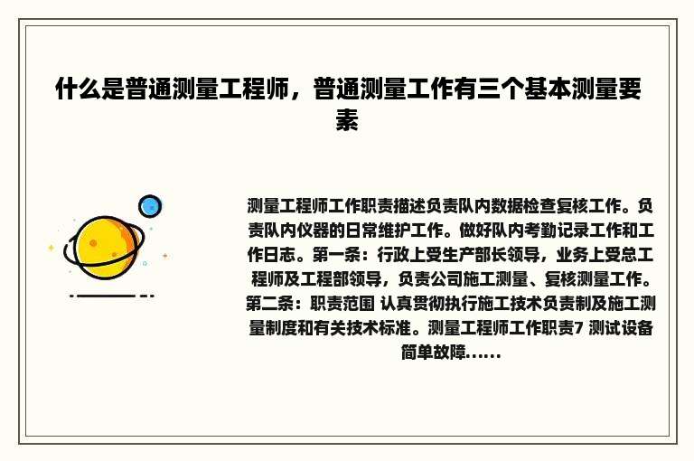 什么是普通测量工程师，普通测量工作有三个基本测量要素