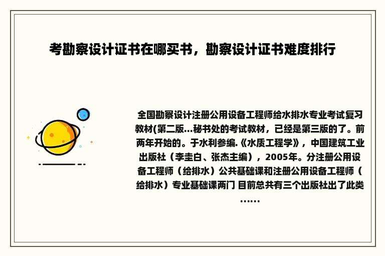 考勘察设计证书在哪买书，勘察设计证书难度排行