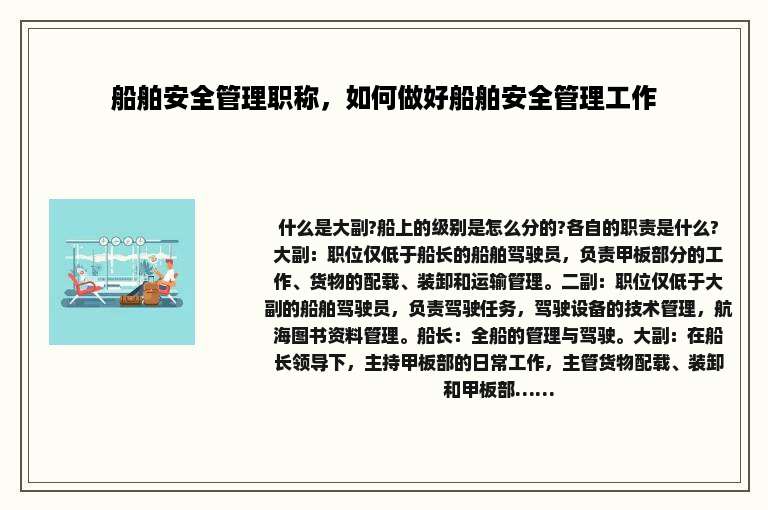 船舶安全管理职称，如何做好船舶安全管理工作