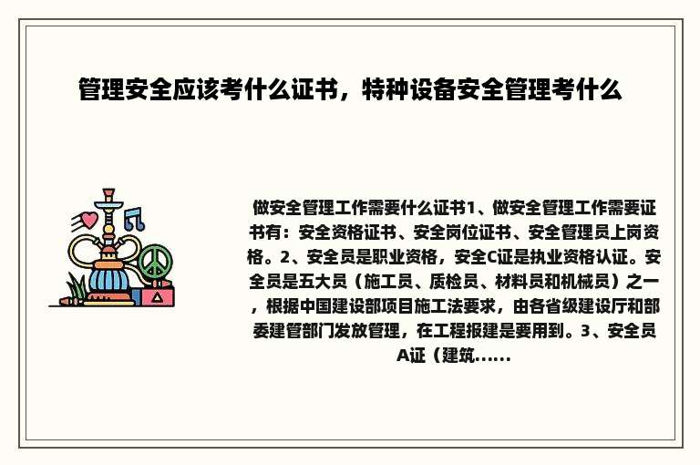 管理安全应该考什么证书，特种设备安全管理考什么