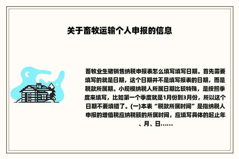 关于畜牧运输个人申报的信息