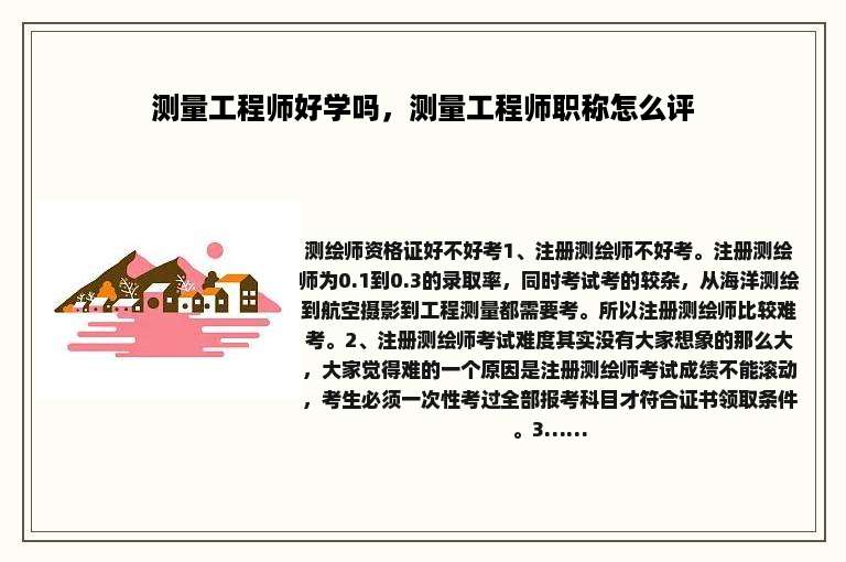 测量工程师好学吗，测量工程师职称怎么评