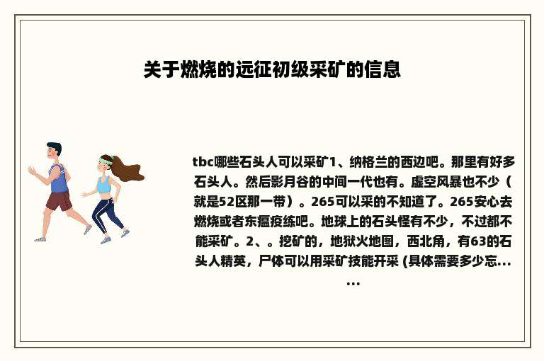 关于燃烧的远征初级采矿的信息