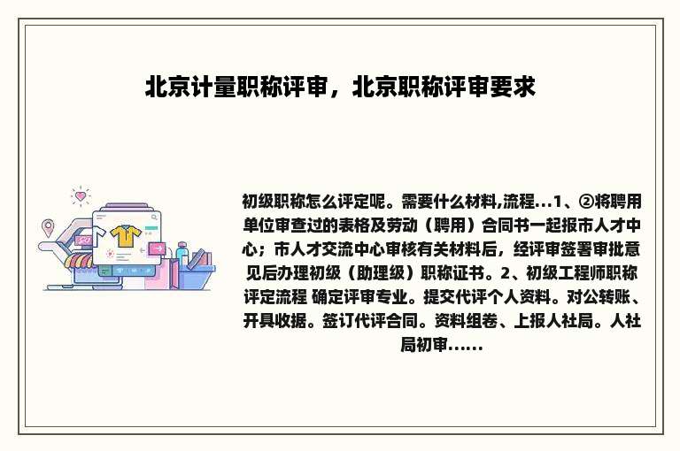 北京计量职称评审，北京职称评审要求