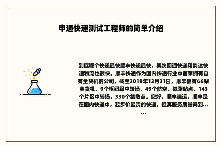 申通快递测试工程师的简单介绍