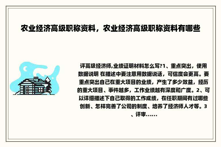 农业经济高级职称资料，农业经济高级职称资料有哪些