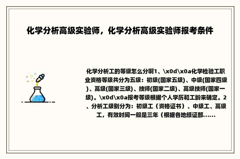 化学分析高级实验师，化学分析高级实验师报考条件