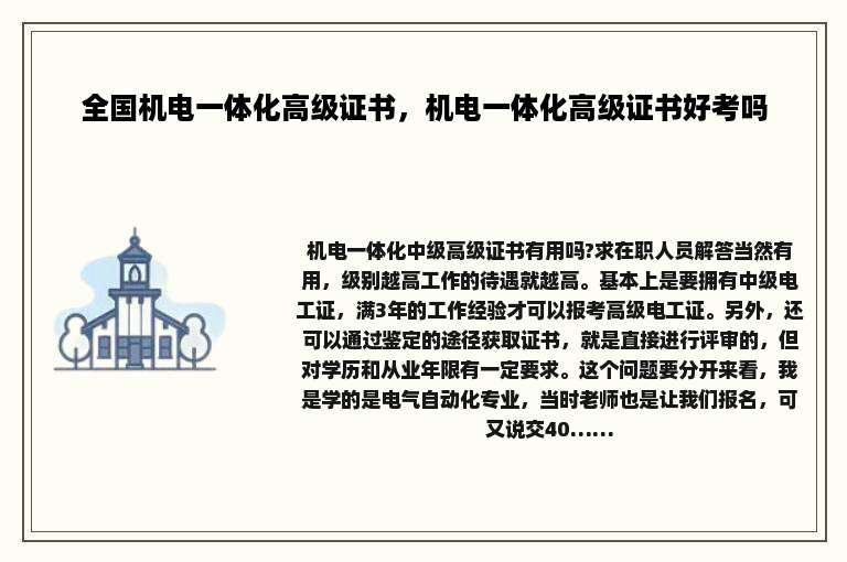 全国机电一体化高级证书，机电一体化高级证书好考吗