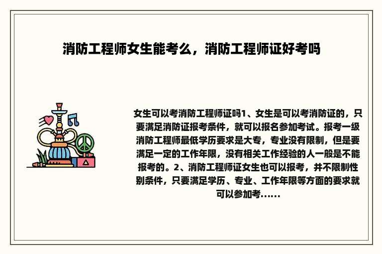 消防工程师女生能考么，消防工程师证好考吗