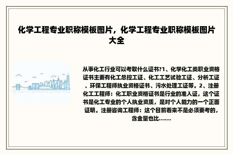 化学工程专业职称模板图片，化学工程专业职称模板图片大全