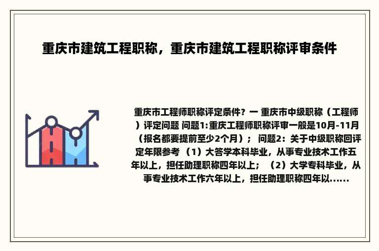 重庆市建筑工程职称，重庆市建筑工程职称评审条件