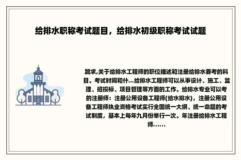 给排水职称考试题目，给排水初级职称考试试题