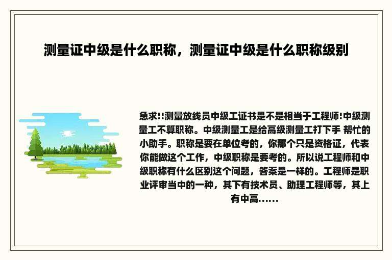 测量证中级是什么职称，测量证中级是什么职称级别