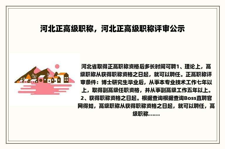 河北正高级职称，河北正高级职称评审公示