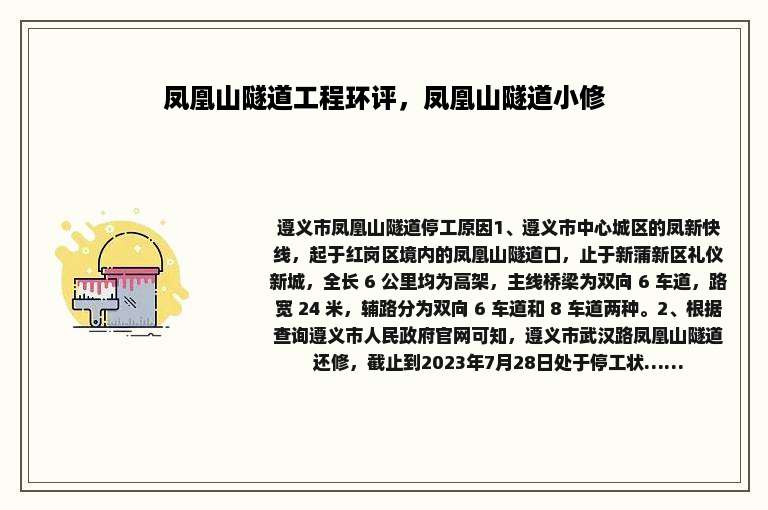 凤凰山隧道工程环评，凤凰山隧道小修