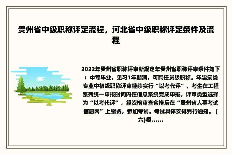 贵州省中级职称评定流程，河北省中级职称评定条件及流程