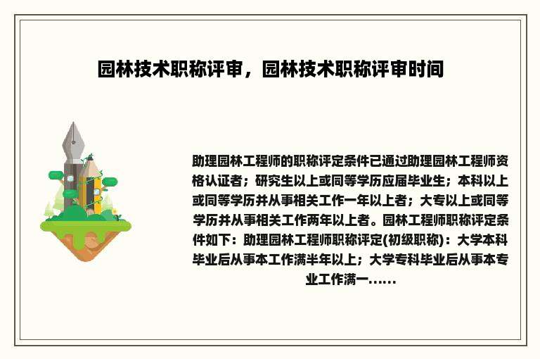 园林技术职称评审，园林技术职称评审时间