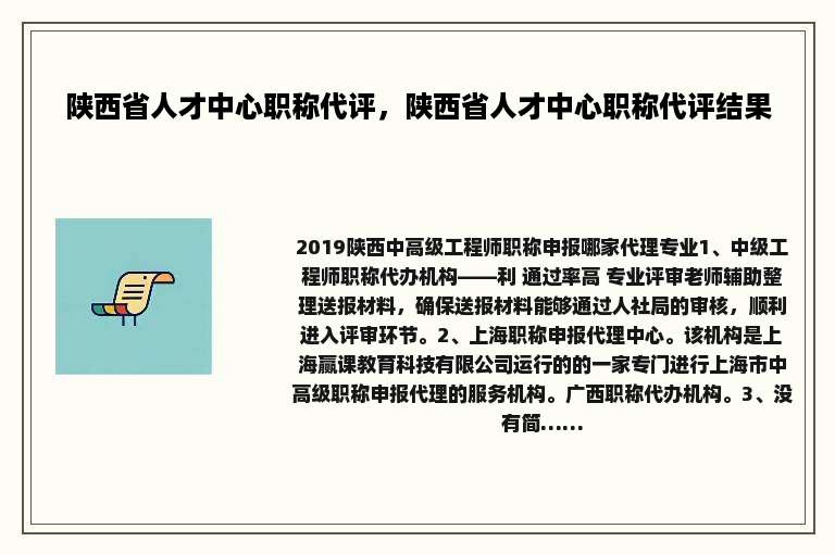 陕西省人才中心职称代评，陕西省人才中心职称代评结果