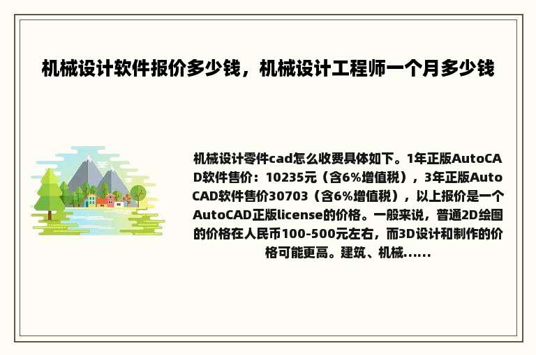 机械设计软件报价多少钱，机械设计工程师一个月多少钱