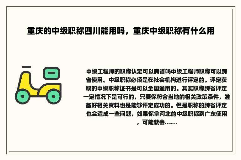 重庆的中级职称四川能用吗，重庆中级职称有什么用