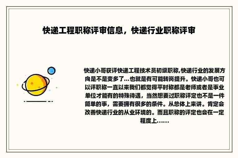 快递工程职称评审信息，快递行业职称评审