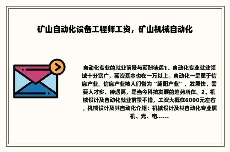 矿山自动化设备工程师工资，矿山机械自动化