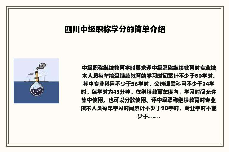 四川中级职称学分的简单介绍