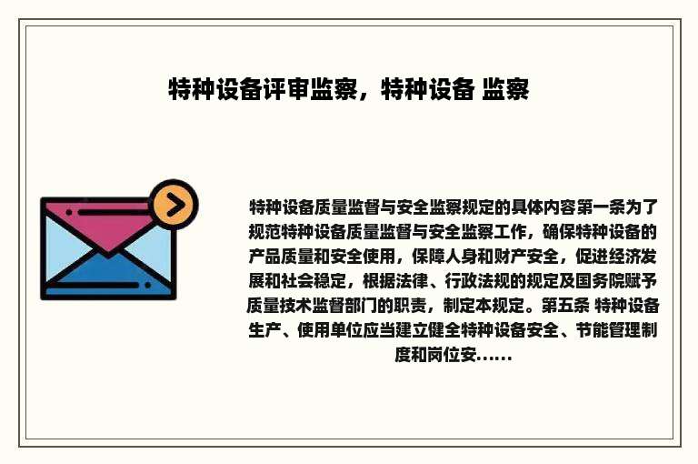 特种设备评审监察，特种设备 监察