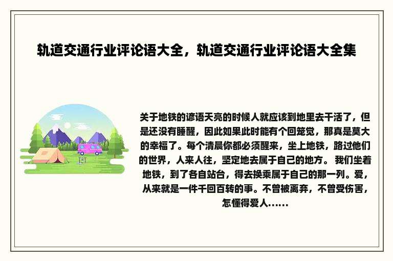 轨道交通行业评论语大全，轨道交通行业评论语大全集
