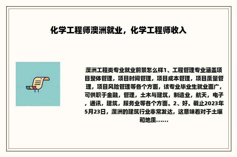 化学工程师澳洲就业，化学工程师收入
