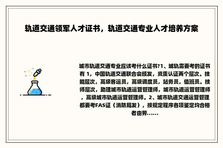 轨道交通领军人才证书，轨道交通专业人才培养方案