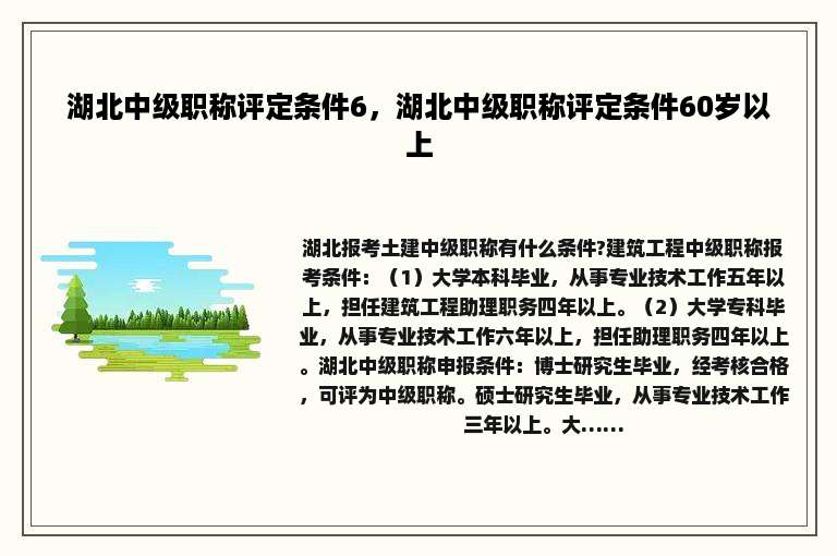 湖北中级职称评定条件6，湖北中级职称评定条件60岁以上
