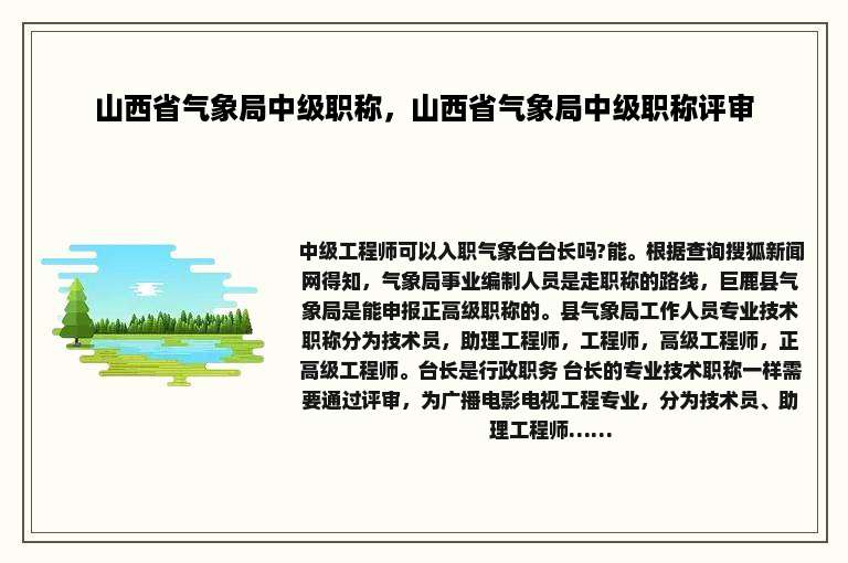 山西省气象局中级职称，山西省气象局中级职称评审