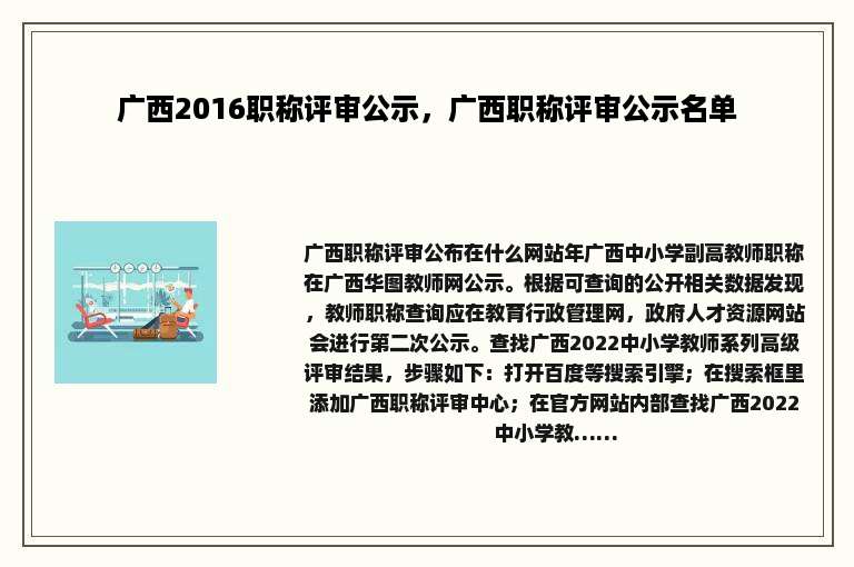 广西2016职称评审公示，广西职称评审公示名单