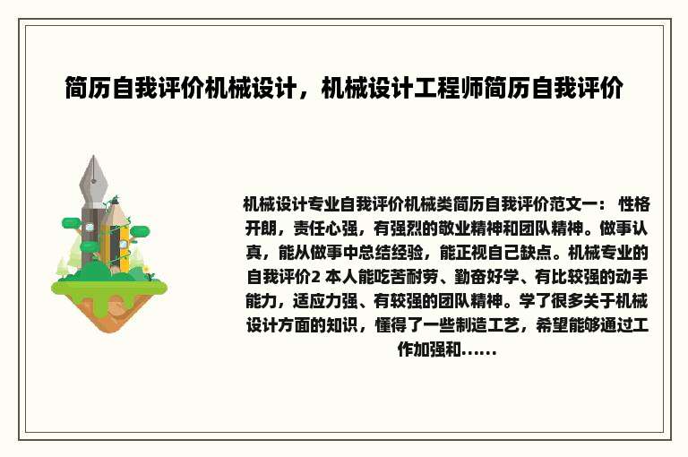 简历自我评价机械设计，机械设计工程师简历自我评价