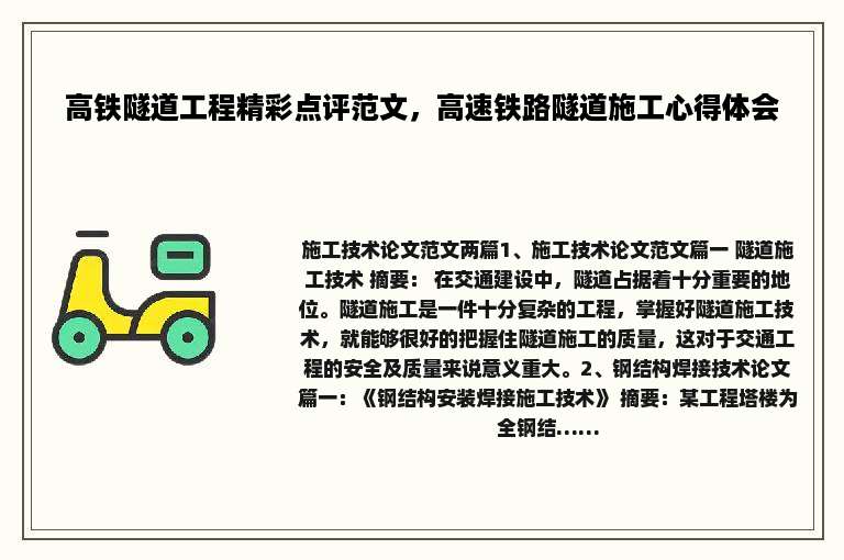 高铁隧道工程精彩点评范文，高速铁路隧道施工心得体会