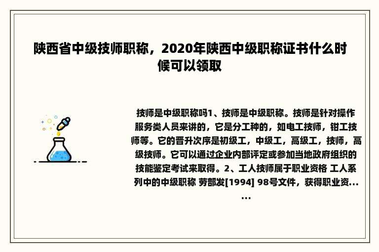陕西省中级技师职称，2020年陕西中级职称证书什么时候可以领取