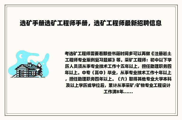 选矿手册选矿工程师手册，选矿工程师最新招聘信息