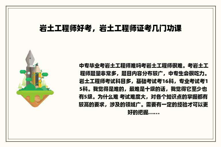 岩土工程师好考，岩土工程师证考几门功课