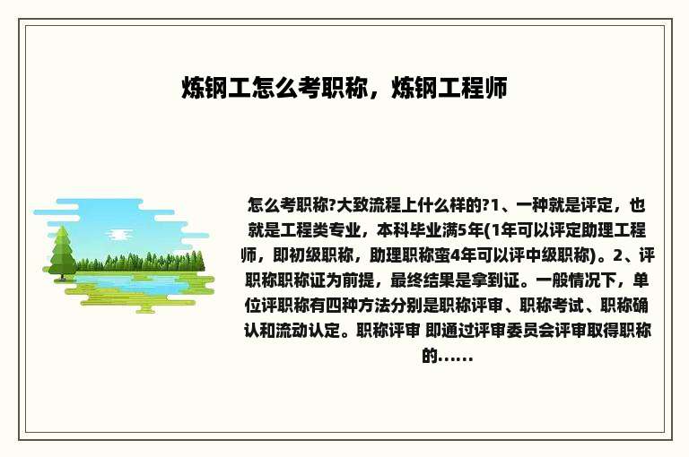 炼钢工怎么考职称，炼钢工程师